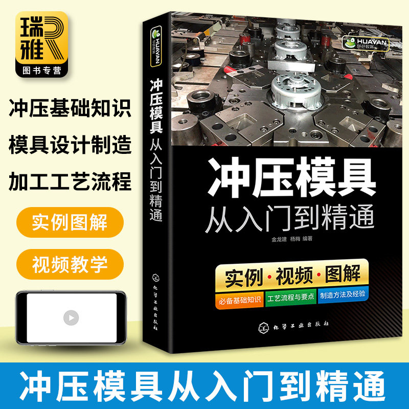 冲压模具从入门到精通 冲压模具基础知识 模具结构设计与制造手册 装配技术教程 模具数控车床钳工机械结构加工工艺参数应用书籍怎么看?