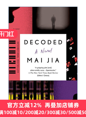 Decoded: A Novel 解密 茅盾文学奖得主麦家长篇小说 英文原版