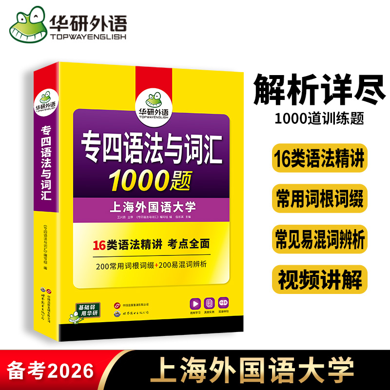 华研外语专四语法与词汇1000题备考2026英语专业四级专项训练书tem4级历年真题试卷预测模拟题单词阅读听力写作文完型填空全套2026