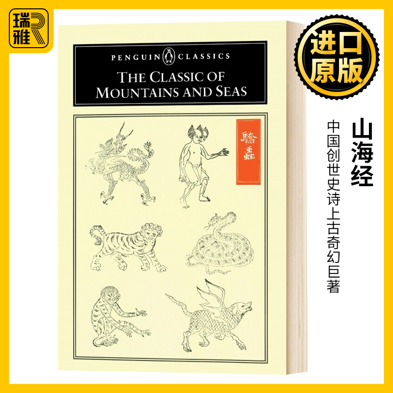 山海经英文原版企鹅经典文学