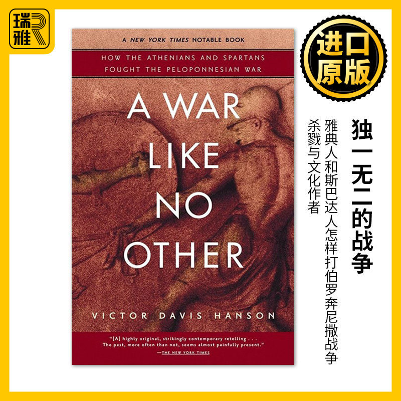 A War Like No Other 独一无二的战争 雅典人和斯巴达人怎样打伯罗奔尼撒战争 杀戮与文化作者Victor Davis Hanson