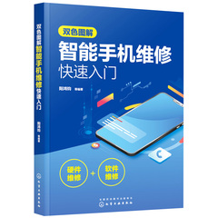 正版 图解智能手机维修快速入门 软硬件维修一本通从入门到精通教材 华为oppo苹果修手机主板维修教学零基础自学教程书籍大全2023