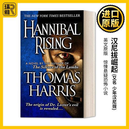 Hannibal Rising (Hannibal Lecter) 汉尼拔崛起/少年汉尼拔 惊悚悬疑恐怖小说 Thomas Harris