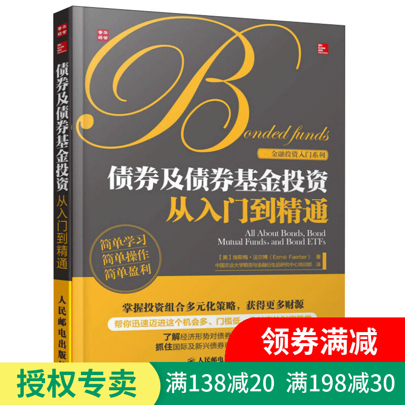 正版 债券及债券基金投资从入门到精通 指数基金投资指南入门与技巧 ETF期货股票入门基础知识 资产配置处置管理 金融投资理财书籍