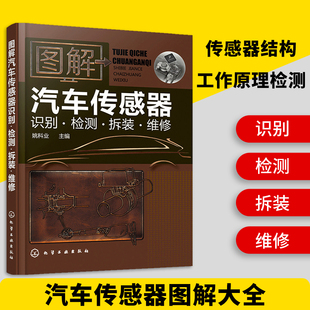 汽车电工电路维修书籍自学入门到精通手册 维修 汽修故障维修技术资料大全电路图修理理论知识修车图书 图解汽车传感器识别检测拆装