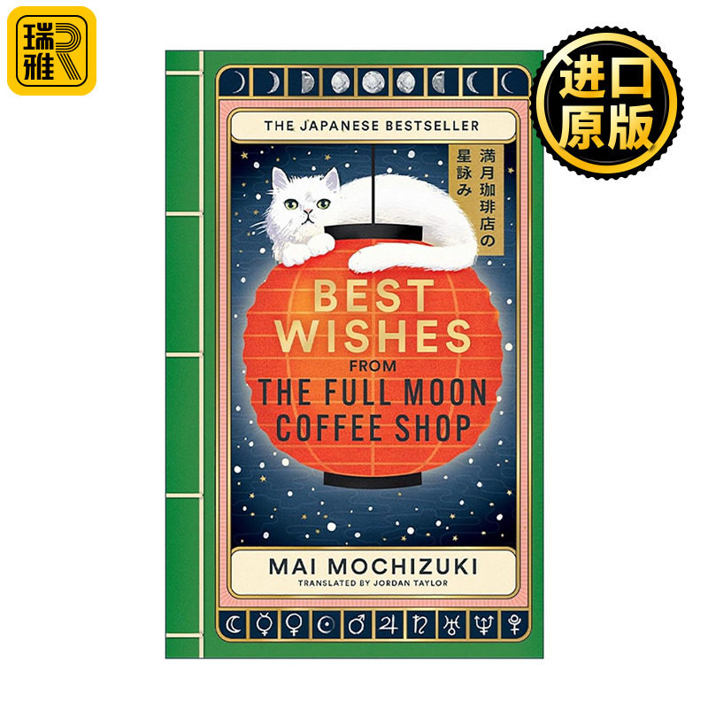 英文原版 Best Wishes from the Full Moon Coffee Shop 满月猫咪咖啡店的祝福 望月麻衣 日本温暖治愈奇幻小说 进口英语原版书籍