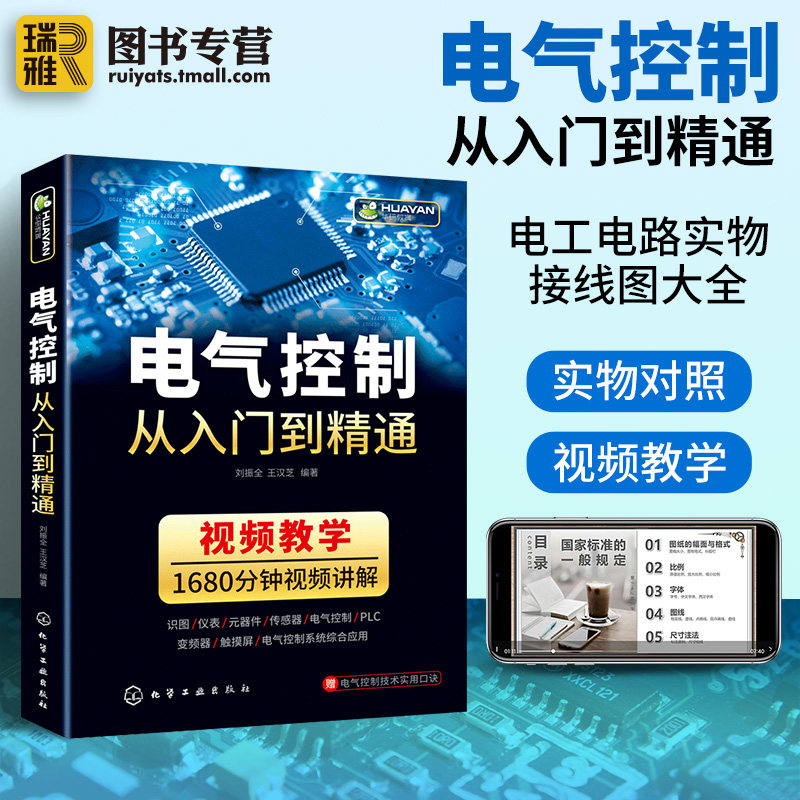 电气控制从入门到精通 电气与plc应用技术识图教程电子元器件变频器电路实物接线自动化编程初级电工基础书籍自学教材工程师手册彩怎么看?