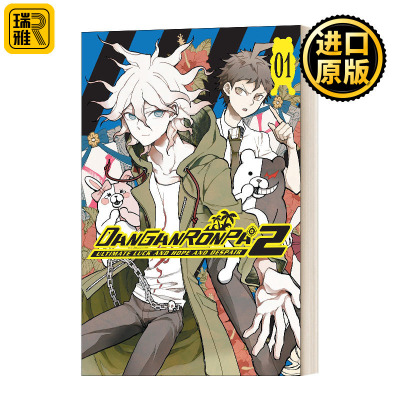 正版漫画弹丸论破2第一卷