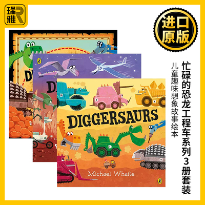 忙碌的恐龙工程车系列3册套装