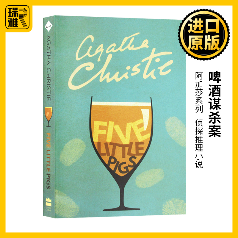 阿加莎系列 啤酒谋杀案 英文原版 五只小猪 Five Little Pigs 侦探推理小说Agatha Christie进口英语书籍搭无人生还尼罗河上的惨案