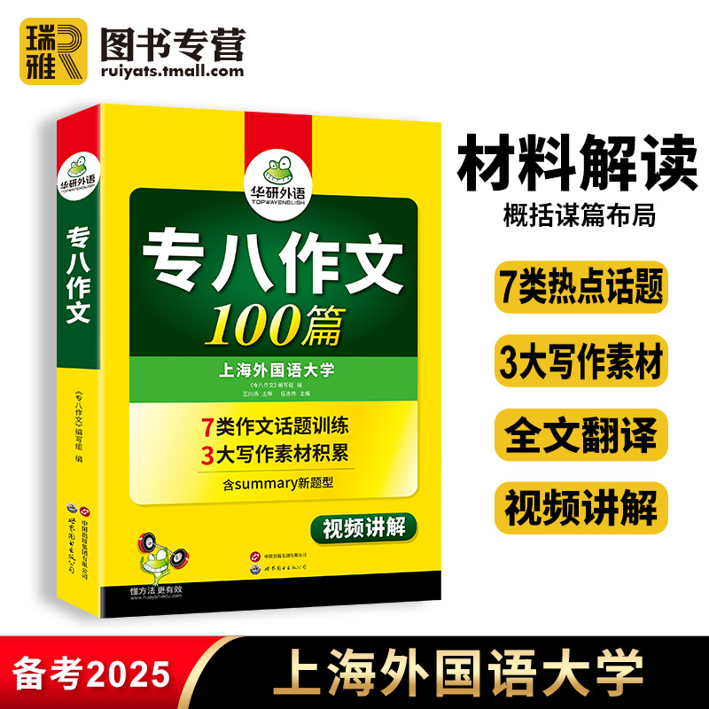 华研外语 专八作文100篇备考2025英语专业八级写作考试精品范文专项训