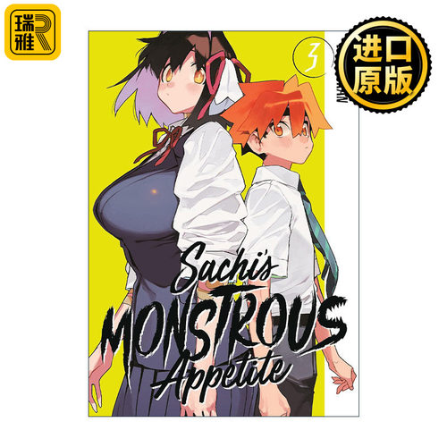 Sachi's Monstrous Appetite 3 萨奇的怪物胃口3 漫画 Chomoran 讲谈社