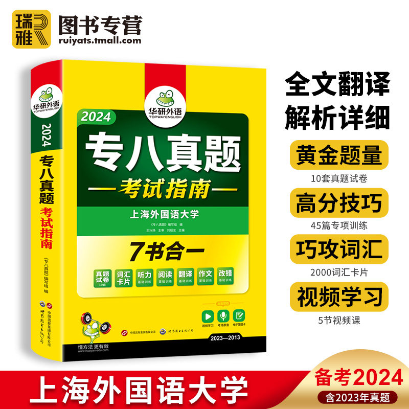 华研外语 专八真题考试指南备考2024英语专业八级历年真题试卷预测模拟试题集tem8级词汇单词听力阅读改错专项训练书全套复习资料怎么样,好用不?