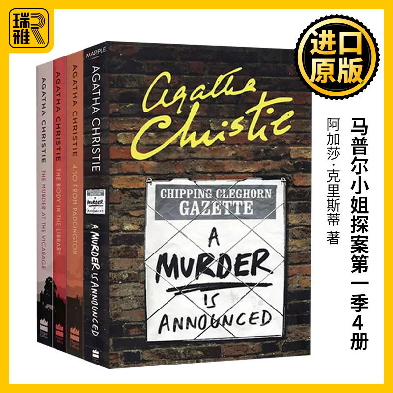 马普尔小姐探案第一季4册 Miss Marple 阿加莎侦探小说 藏书室女尸之谜 寓所谜案 谋杀启事 命案目睹 文
