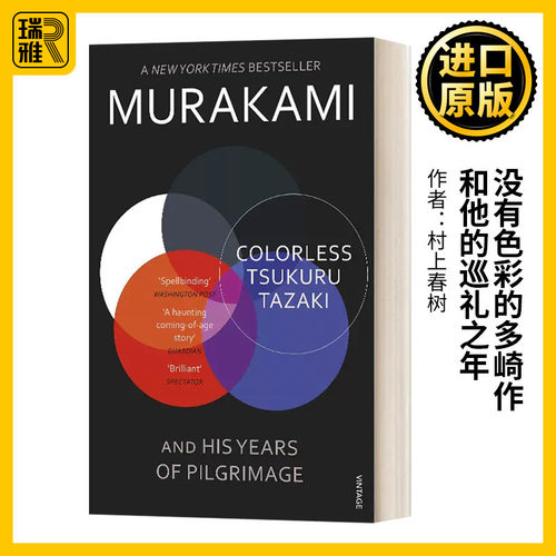 没有色彩的多崎作和他的巡礼之年 英文原版 Colorless Tsukuru Tazaki and His Years of Pilgrimage 村上春树 进口英语书籍