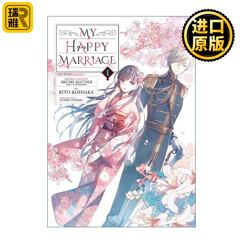 My Happy Marriage 01 我的幸福婚姻1 我的幸福婚约 日本同名动漫漫画 颚木亚玖弥Akumi Agitogi