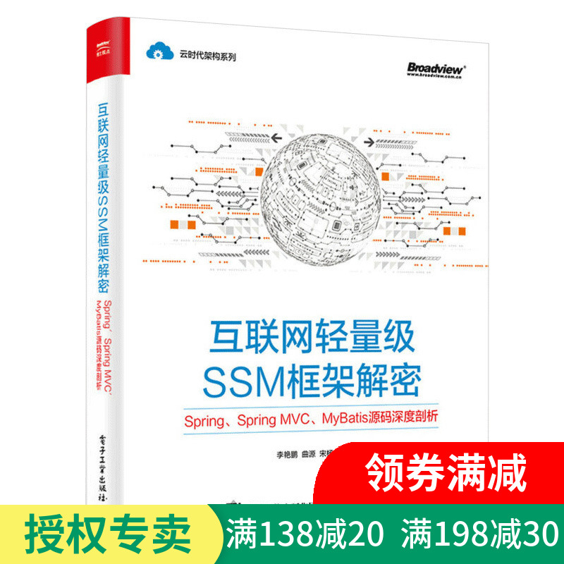 ÏÖ»õÕý°æ »¥ÁªÍøÇáÁ¿¼¶SSM¿ò¼Ü½âÃÜSpring Spring MVC MyBatisÔ´ÂëÉî¶ÈÆÊÎö java eeÆóÒµ¼¶¿ò¼Ü¹¹¿ª·¢½Ì³ÌÊé¼®