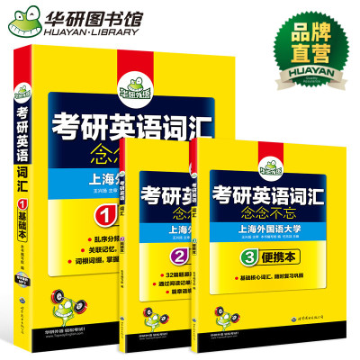 华研外语 考研英语词汇 2019考研英语单词书 乱序分频基础阅读便携版 三本套装 念念不忘 可搭英语一历年真题试卷阅读理解正版现货