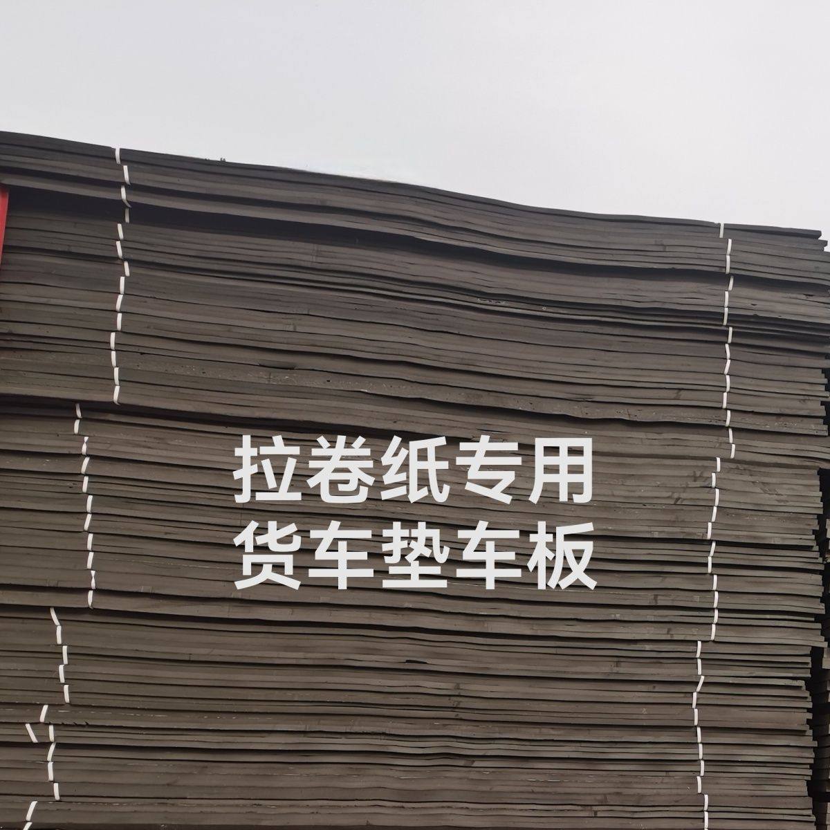 拉卷纸专用货车垫车板聚乙烯闭孔泡沫板拉瓷砖电动车防潮防水垫子