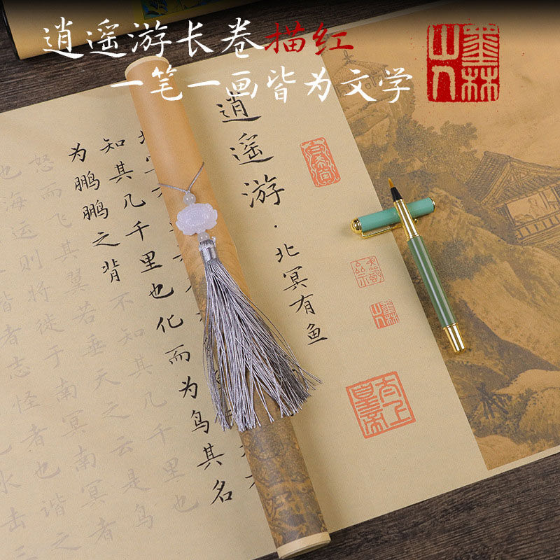 庄子逍遥游长卷临摹描红毛笔字帖图片