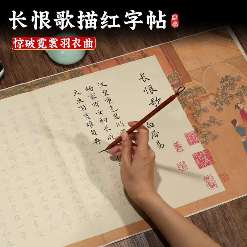 长恨歌小楷毛笔字帖临摹描红练字