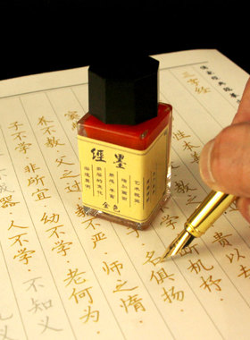 瑾沉经墨金色墨水金粉闪粉钢笔小楷毛笔练字临摹字帖手抄彩色彩墨