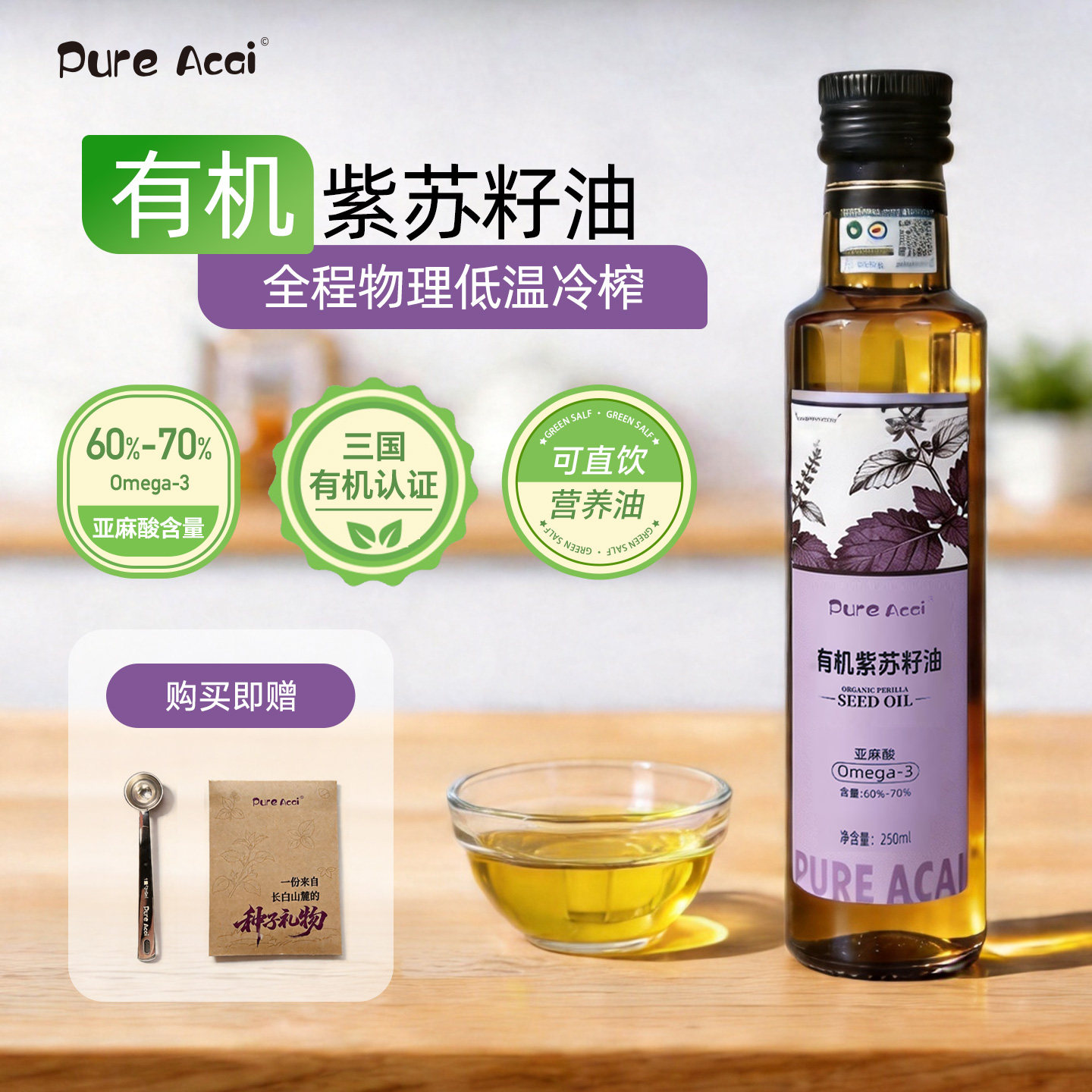 有机紫苏籽油物理冷榨高亚麻酸Omega3孕妇婴幼辅食可食用油250ml