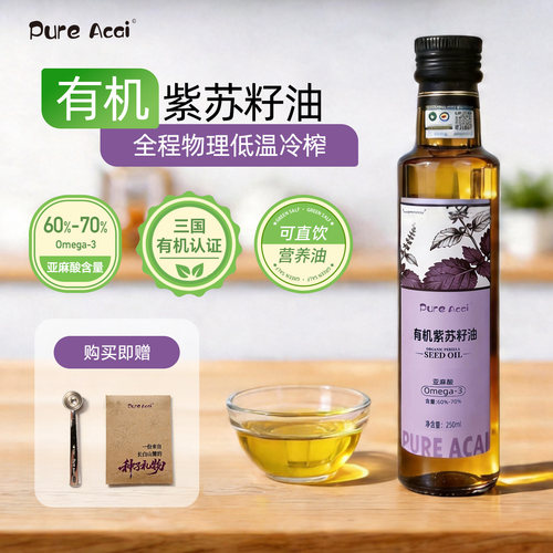 PureAcai一级冷榨有机紫苏籽油