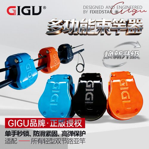 GIGU升级款路亚竿束竿器秒回弹