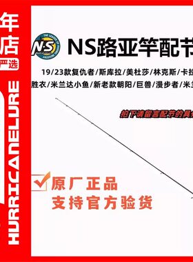 NS新老复仇者路亚竿配节