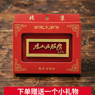 正品北京文创为人民服务题词冰箱贴天安门城楼旅游纪念品送同事
