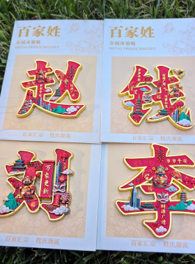 百家姓文创冰箱贴旅游景点纪念品