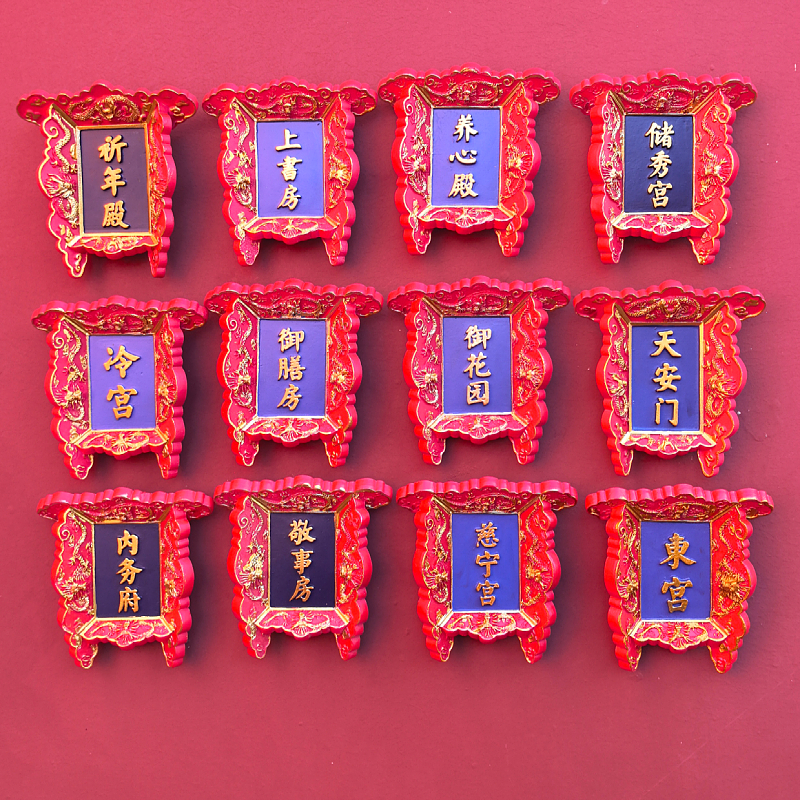 故宫牌匾冰箱贴养心殿御膳房冷宫