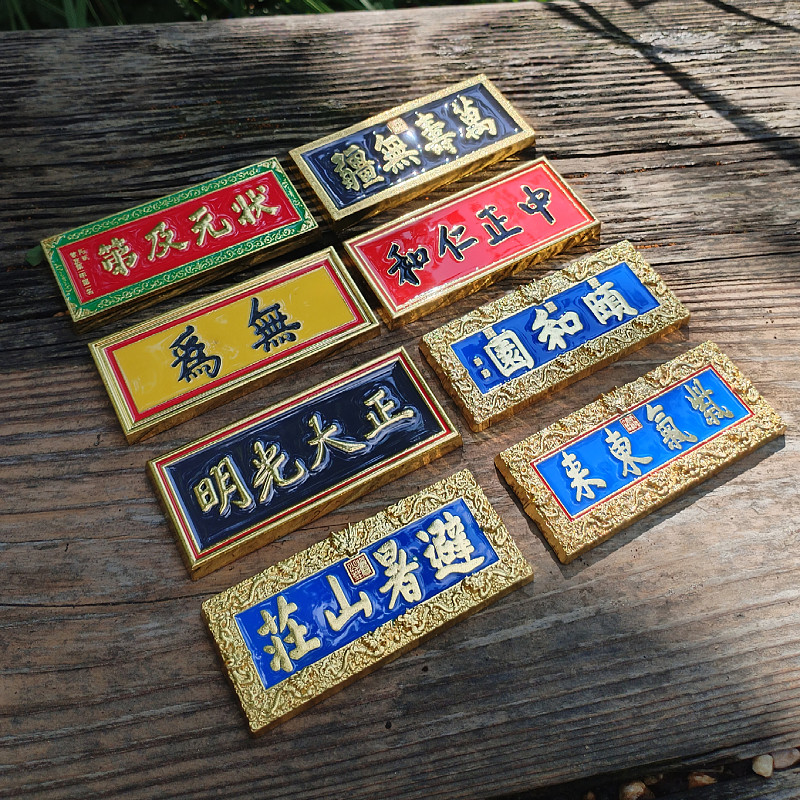 颐和园万寿无疆牌匾金属冰箱贴图片