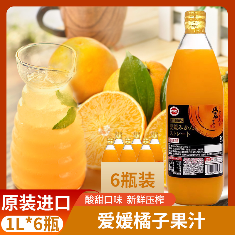 爱媛橘子汁日本原装进口完熟橘子果汁100%POM桔子汁饮料大瓶装