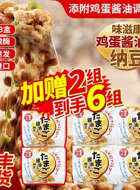 日本进口味滋康鸡蛋酱油纳豆4组12盒现货速发寿司料理拉丝纳豆菌