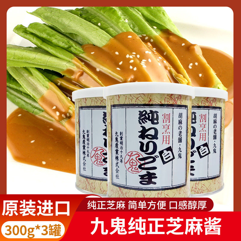 日本当胡麻酱原装进口九鬼芝麻酱300g日本料理调味料白芝麻酱包邮