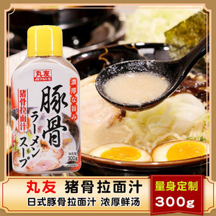 日式拉面汁丸友猪骨拉面汁拉面汤料调味汁豚骨拉面白汤300g包邮