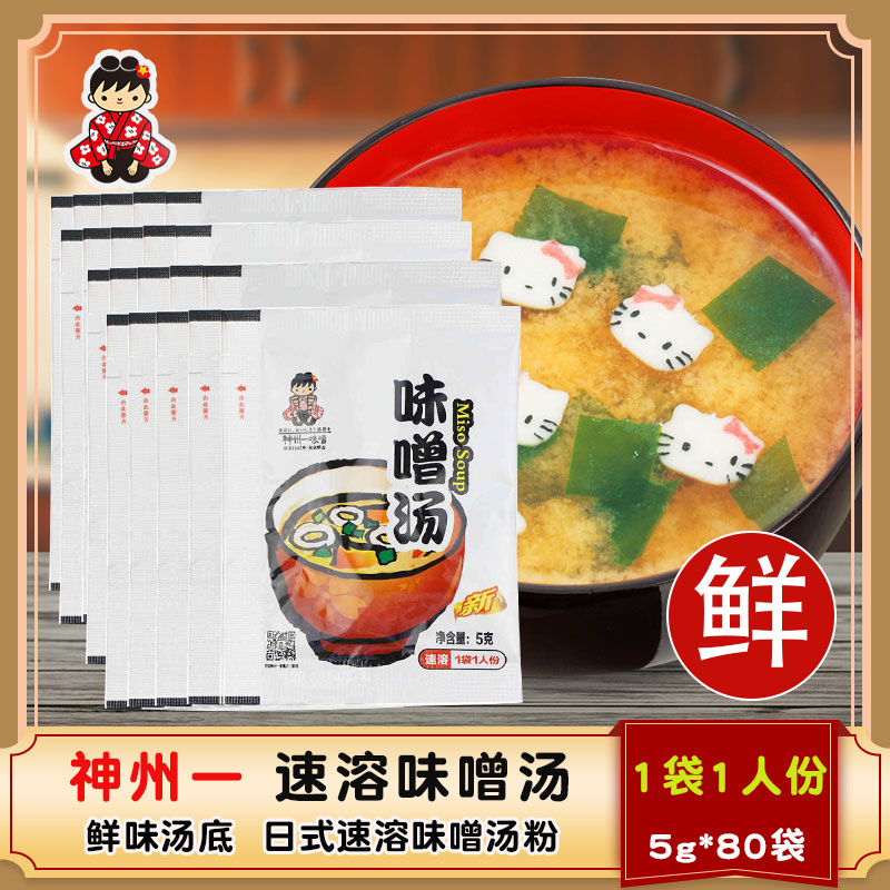 味噌汤日式神州一味增汤速食汤粉即食味噌包味噌汤料新品5g*80袋