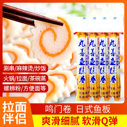 丸善鸣门卷鱼糕鱼板火锅食材