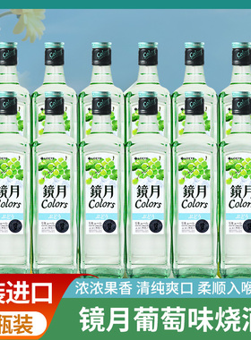 韩国OEM镜月Colors烧酒原装进口葡萄味烧酒16度低度烧酎果香清酒