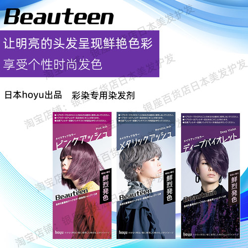 日本原装进口BEAUTEEN碧婷彩色染发剂黑发彩染不盖白发