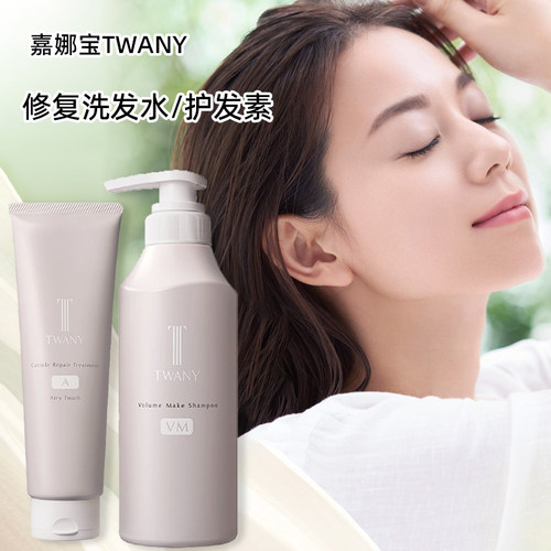 日本原装进口嘉娜宝TWANY角质层修复洗发水/护发素A (丰盈型)