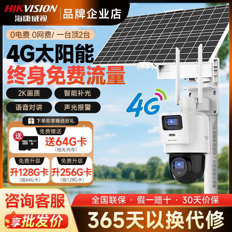 海康威视免流太阳能供电4G高清手机远程鱼塘果园360度监控摄像头
