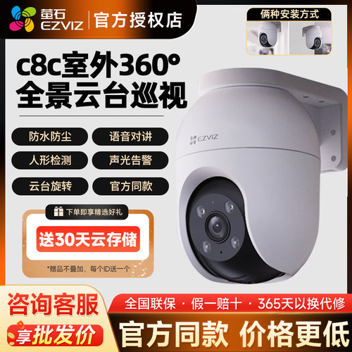 萤石C8C 4G网络室外云台360全景无线智能AI摄像头远程流量免费用