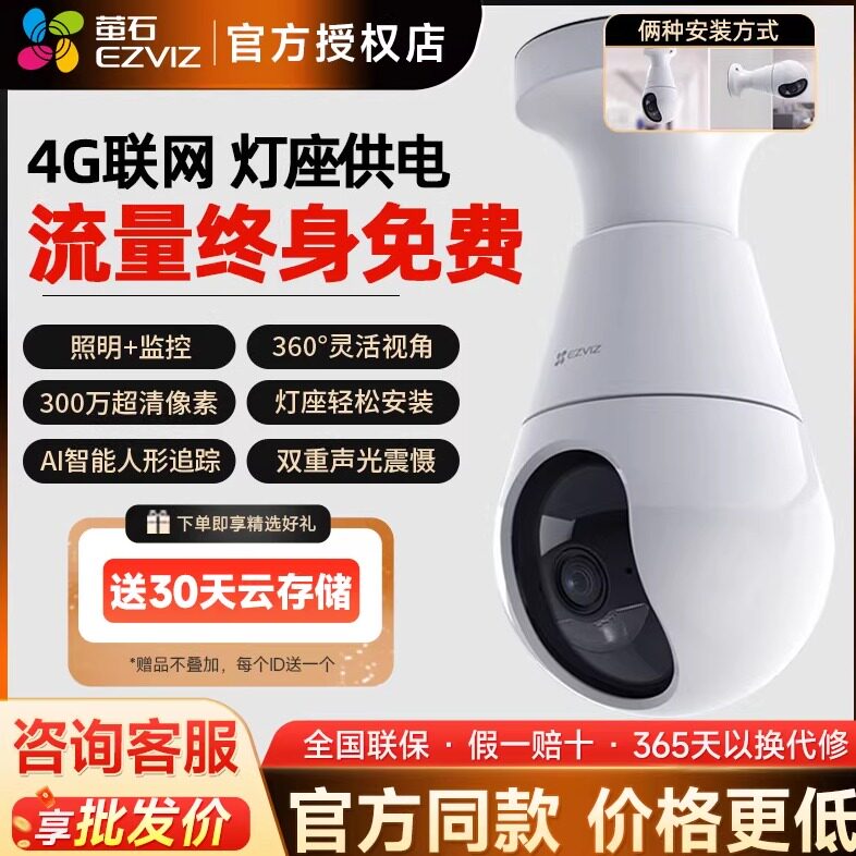 萤石C8b灯座款4G网络300万全景无线智能摄像头家用手机远程监控器