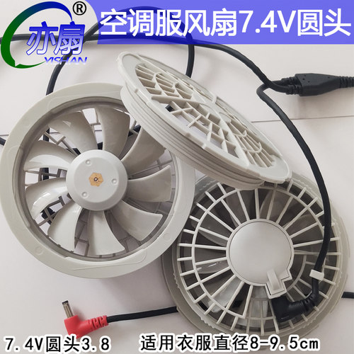 空调服专用风扇7.4V伏