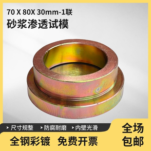 砂浆渗透试模70*80*30mm水泥胶砂抗渗试模基准砂浆抗渗仪模具圆模