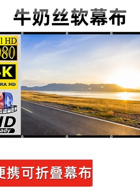 Portable Projector Screen Home Theatre Indoor牛奶丝投影幕布