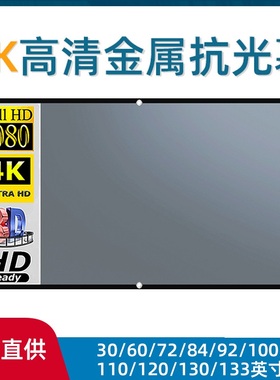 Projector Screen 16:9 Metal Anti Light金属抗光幕布4K高清投影